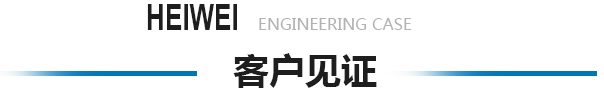 服務(wù)覆蓋全國(guó)20多個(gè)省市更多客戶(hù)認(rèn)可申江